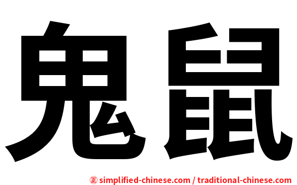 鬼鼠