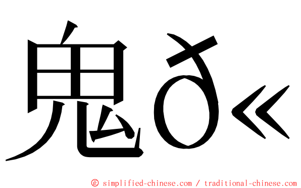 鬼𫚉 ming font