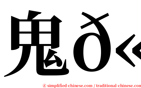 鬼𫚉 serif font