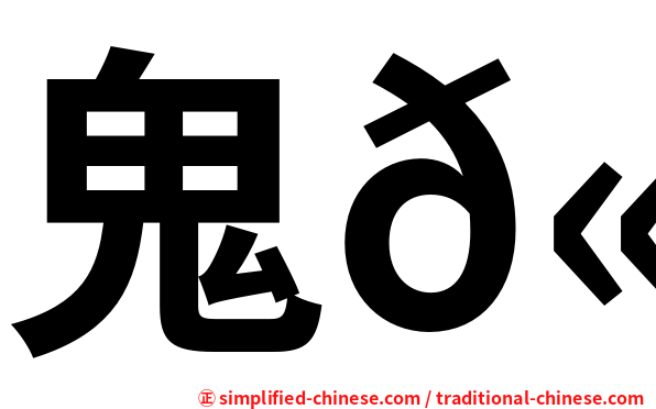 鬼𫚉