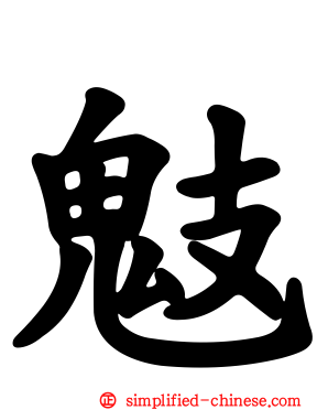鬾