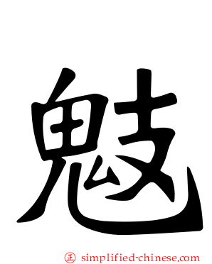 鬾