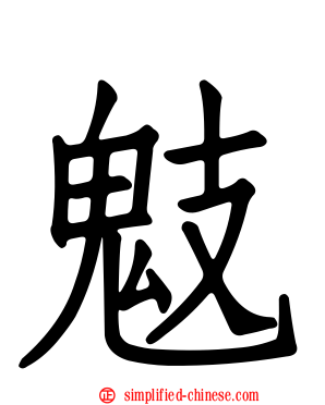 鬾