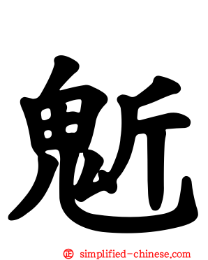 鬿