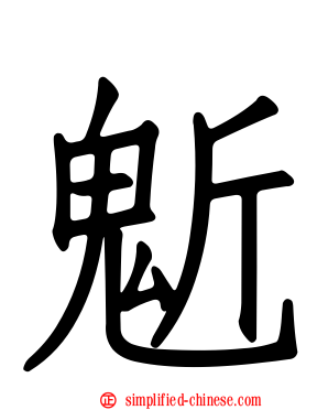 鬿