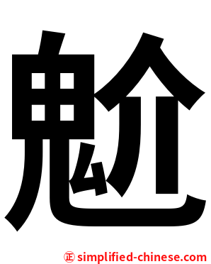 魀