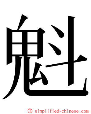 魁 ming font