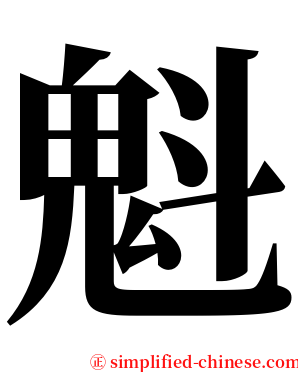 魁 serif font