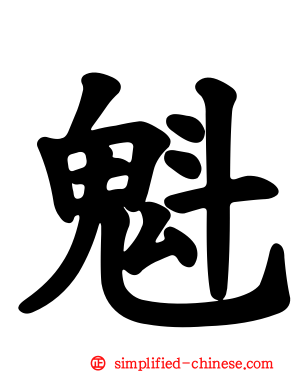 魁