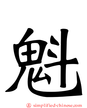 魁