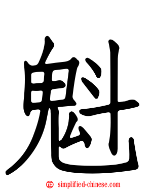 魁