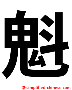 魁