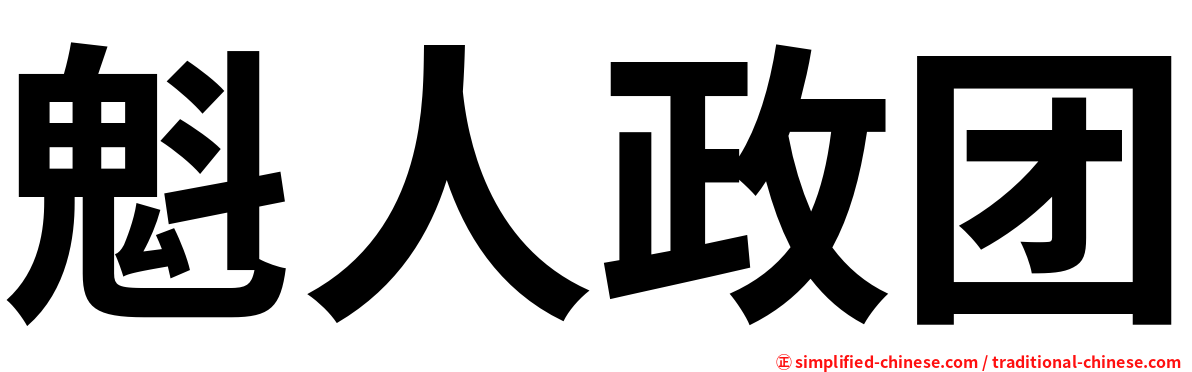 魁人政团