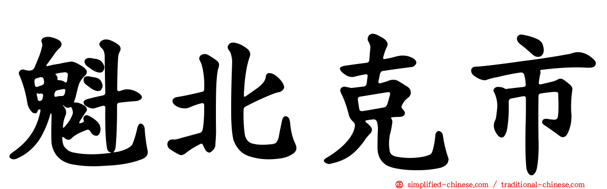 魁北克市