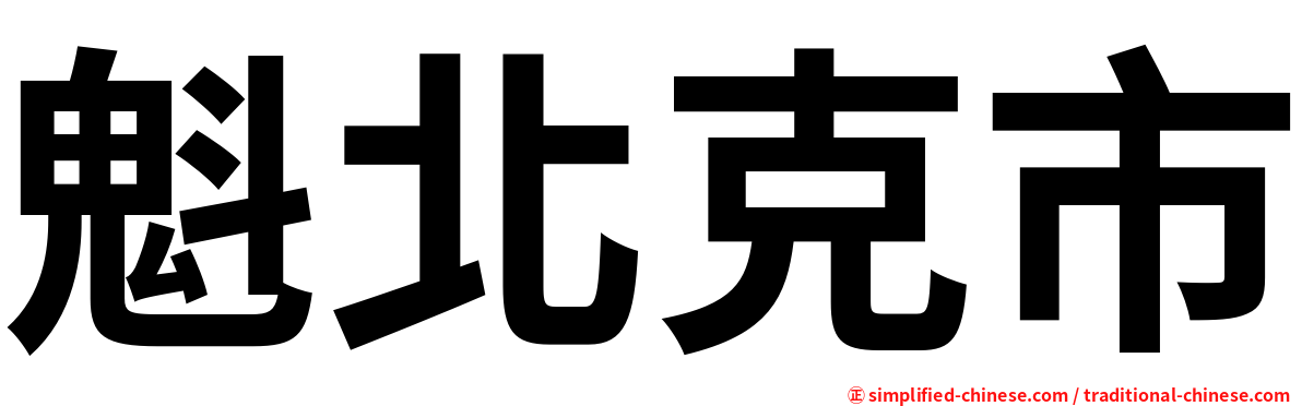 魁北克市