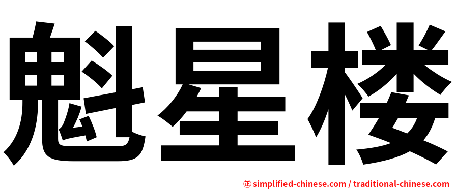 魁星楼
