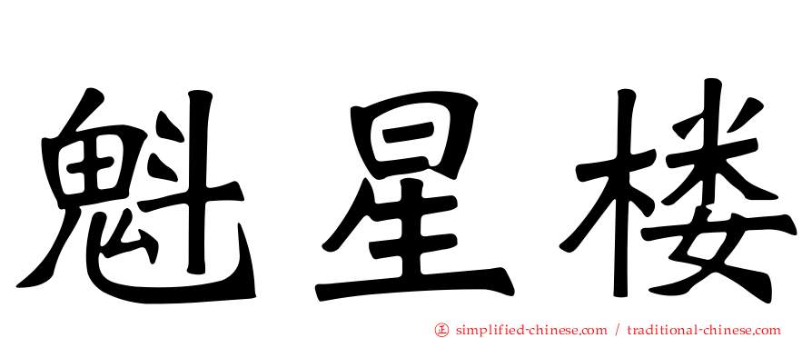 魁星楼