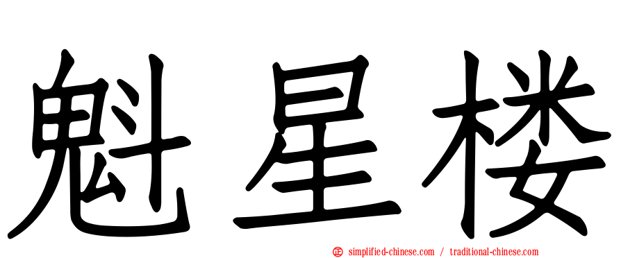 魁星楼