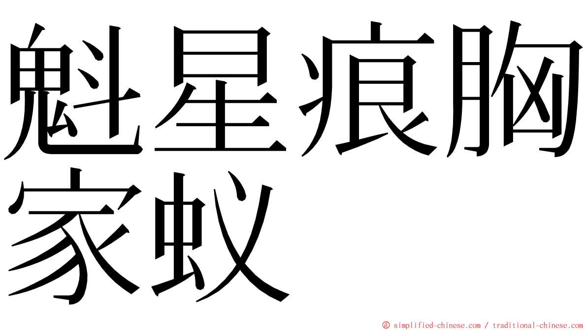 魁星痕胸家蚁 ming font