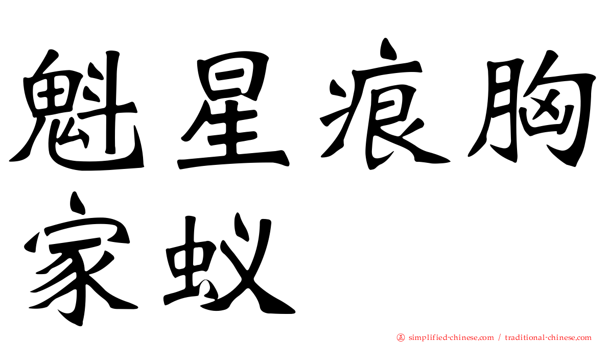魁星痕胸家蚁