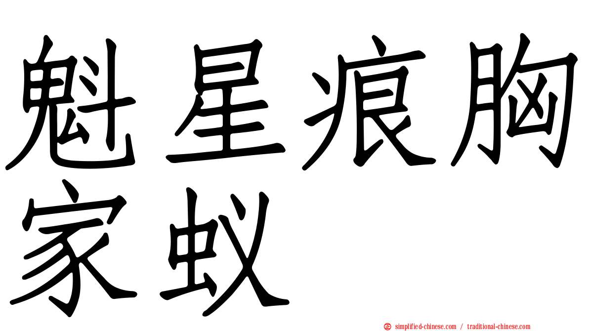 魁星痕胸家蚁