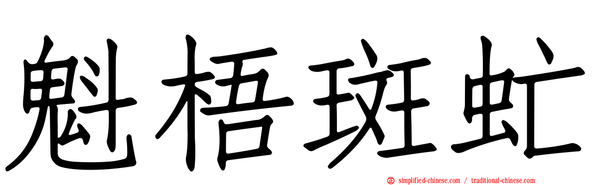 魁梧斑虻