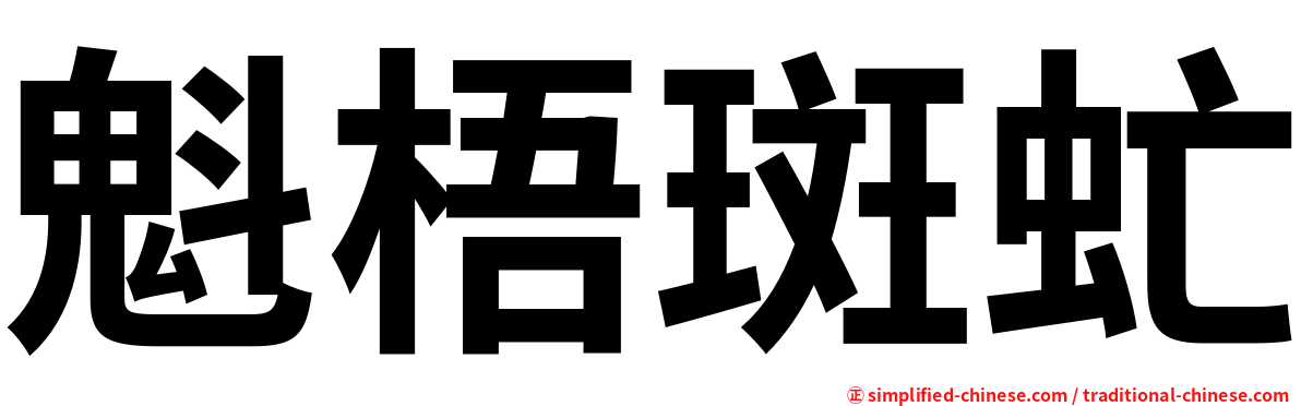 魁梧斑虻