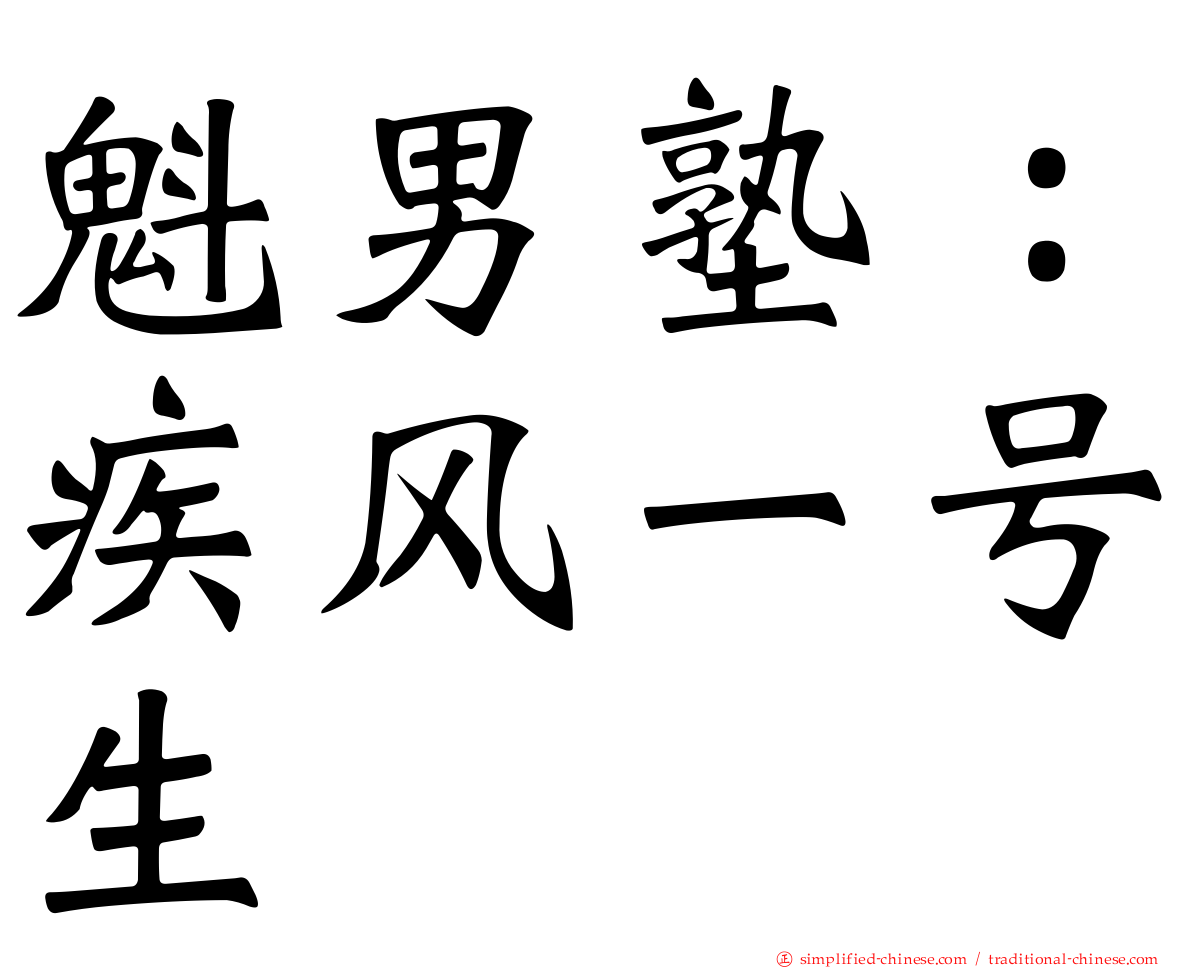 魁男塾：疾风一号生