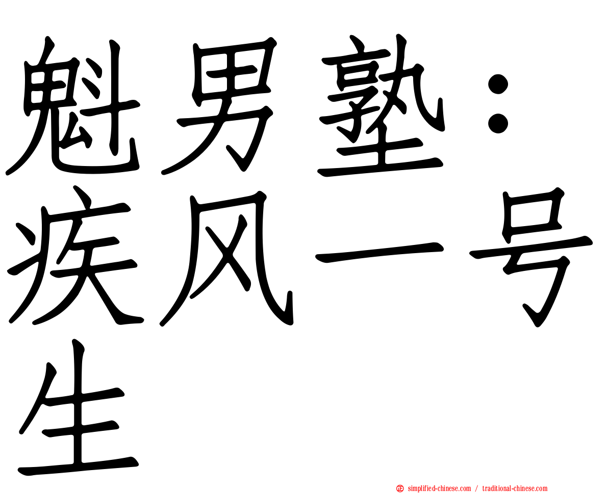 魁男塾：疾风一号生