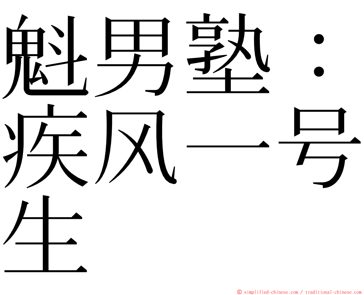 魁男塾：疾风一号生 ming font