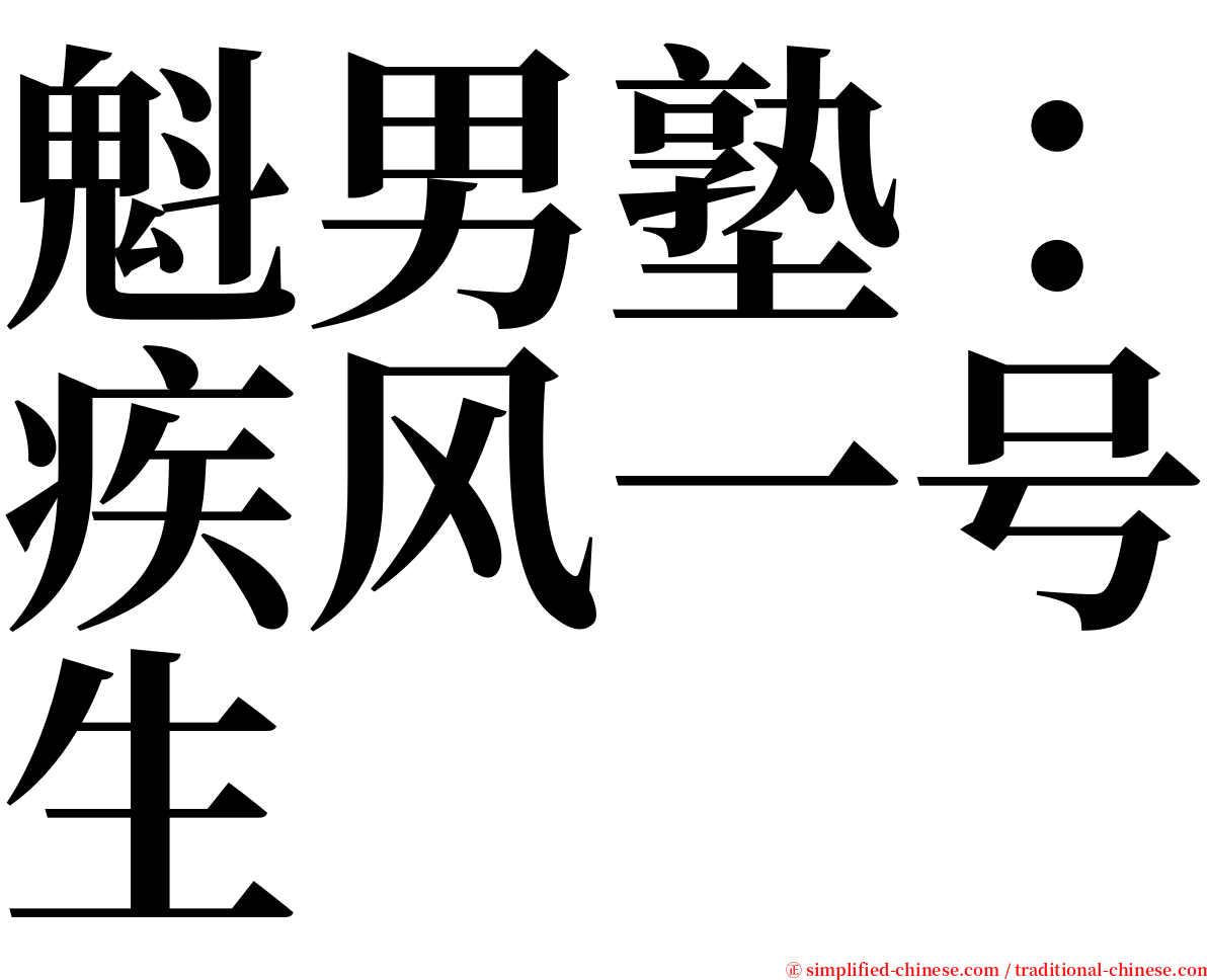 魁男塾：疾风一号生 serif font