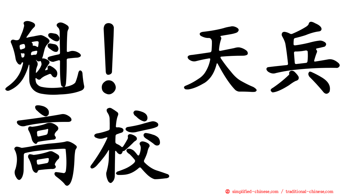 魁！天兵高校