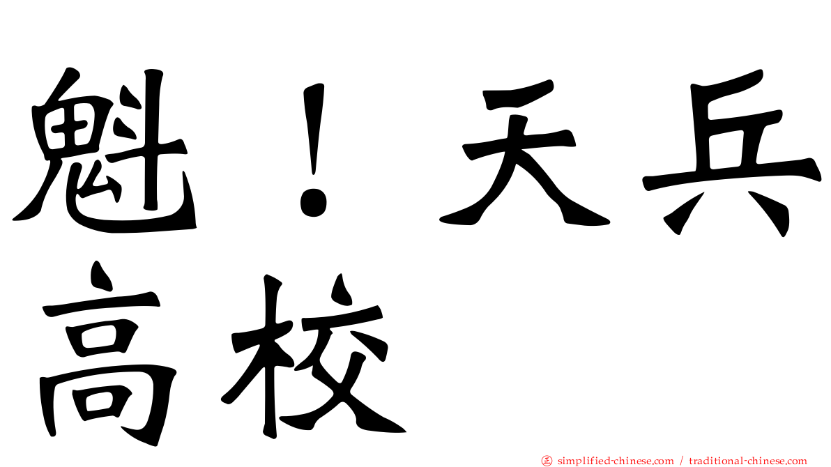 魁！天兵高校