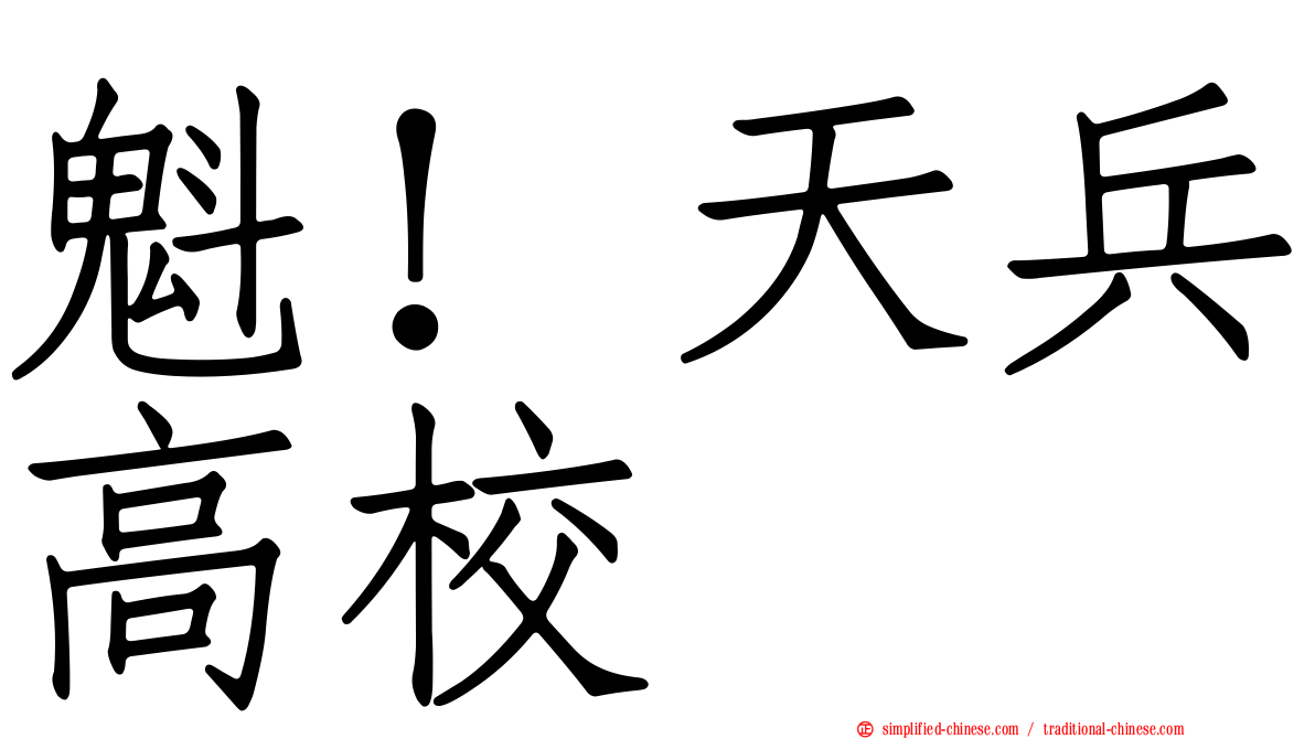 魁！天兵高校