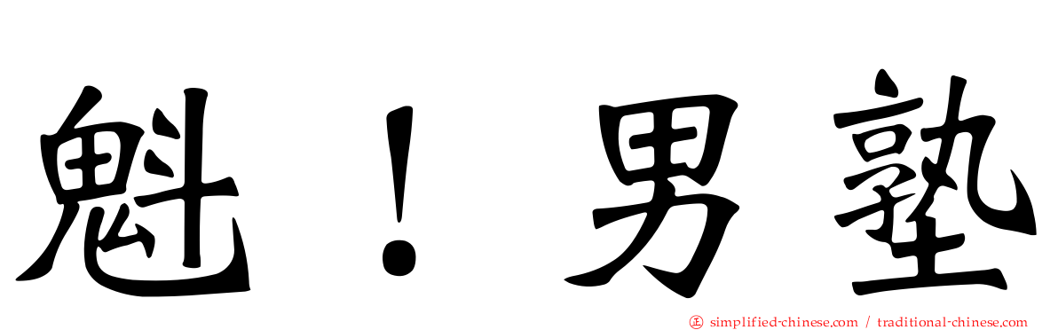 魁！男塾