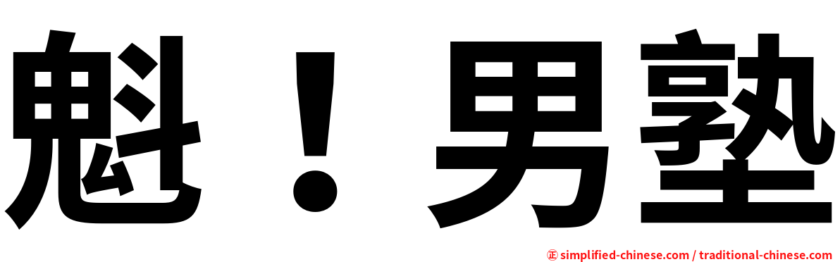 魁！男塾