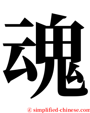 魂 serif font