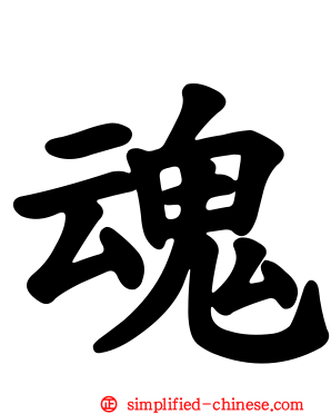 魂