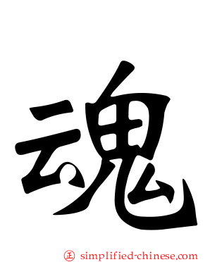 魂