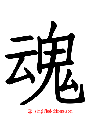 魂
