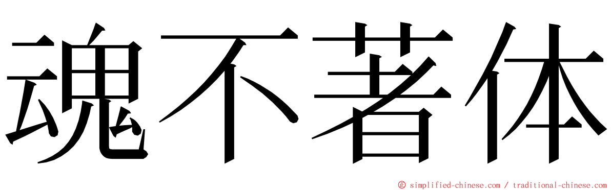 魂不著体 ming font
