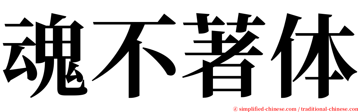魂不著体 serif font