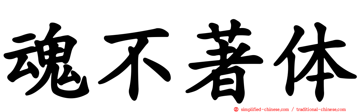 魂不著体