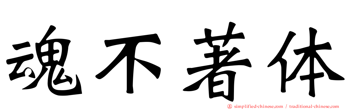 魂不著体