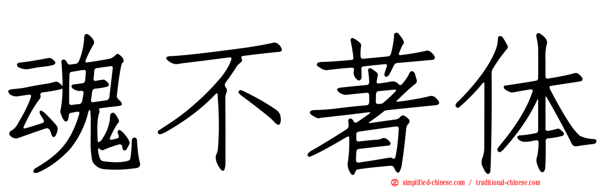 魂不著体