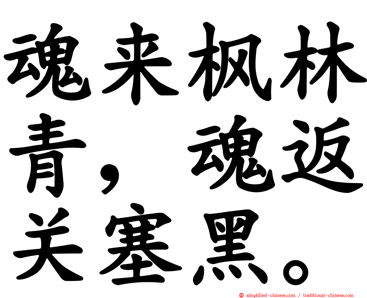 魂来枫林青，魂返关塞黑。