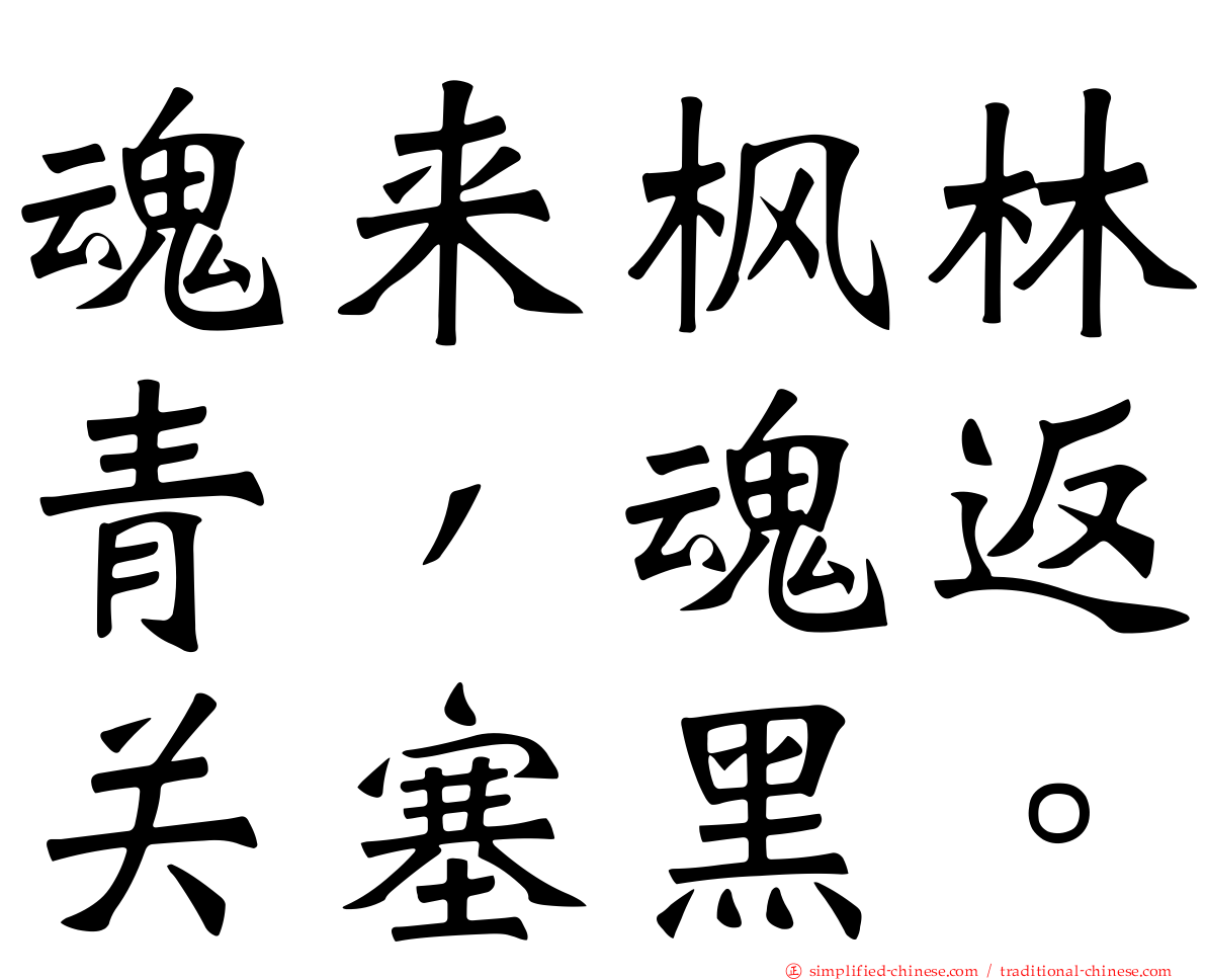 魂来枫林青，魂返关塞黑。