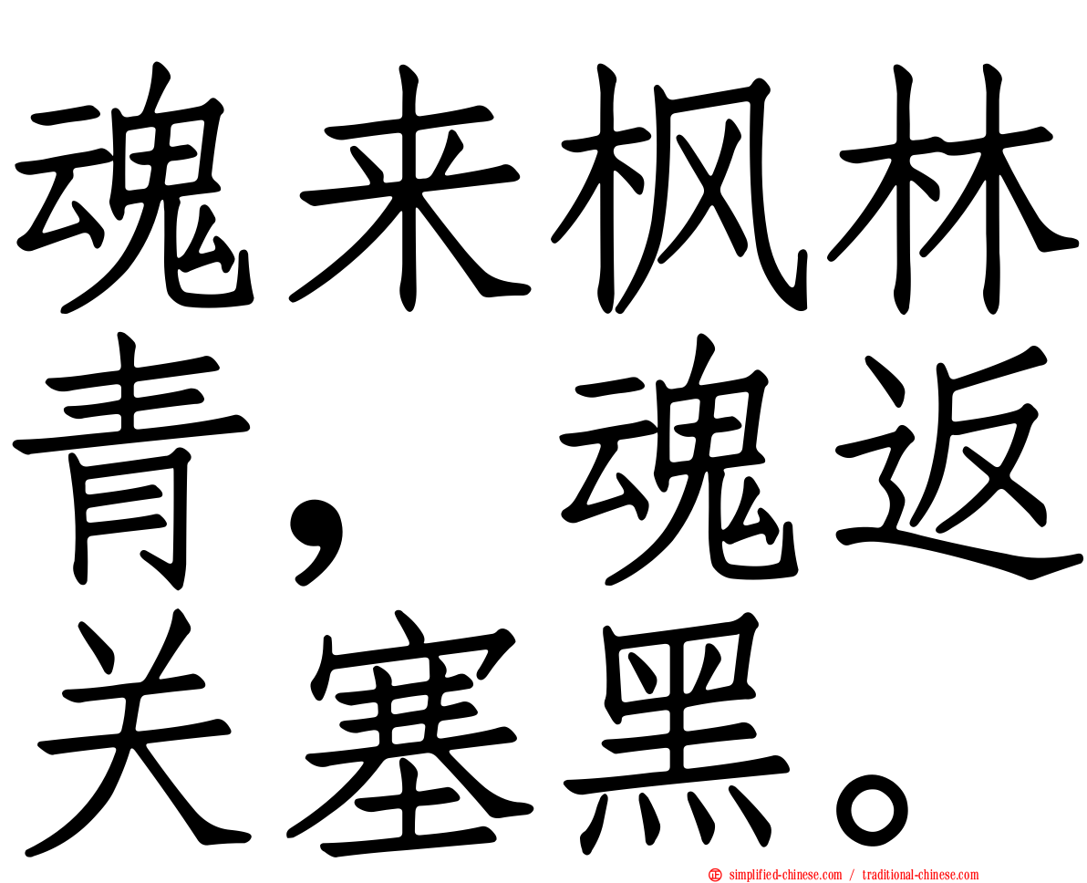 魂来枫林青，魂返关塞黑。