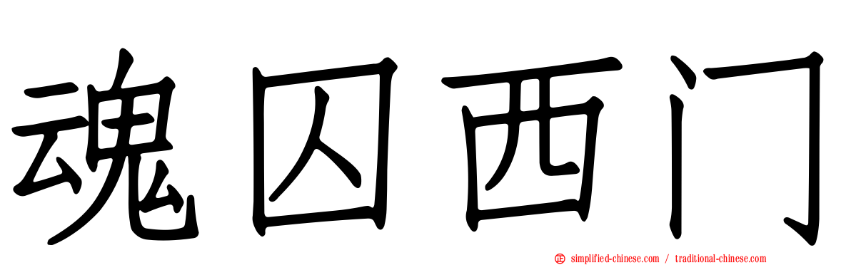 魂囚西门