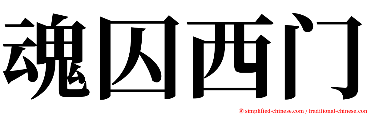 魂囚西门 serif font